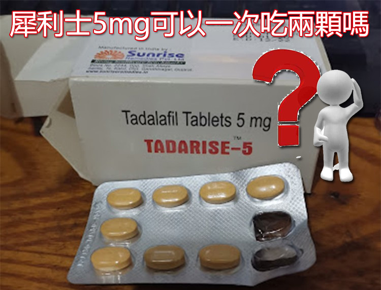 犀利士5mg（每日錠）可以一次吃兩顆嗎？