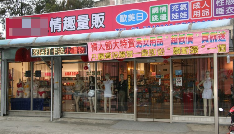 情趣用品店